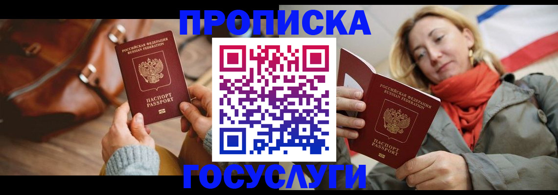 прописка для работы в Чите